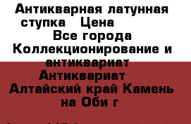 Антикварная латунная ступка › Цена ­ 4 000 - Все города Коллекционирование и антиквариат » Антиквариат   . Алтайский край,Камень-на-Оби г.